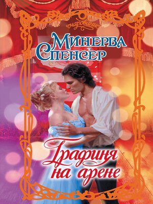 cover image of Графиня на арене